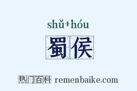 蜀侯是什么意思的图片